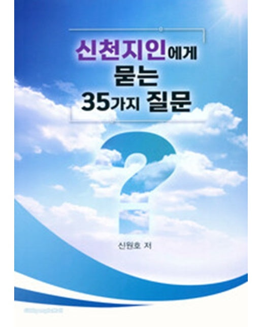 신천지인에게 묻는 35가지 질문