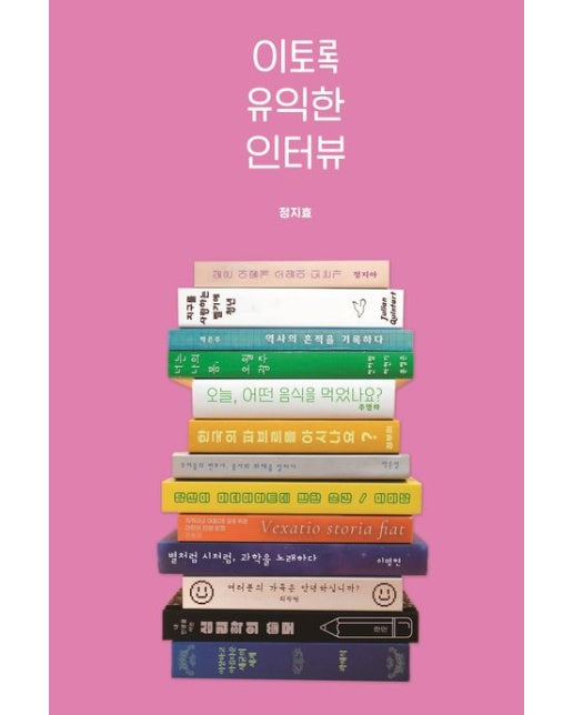 이토록 유익한 인터뷰