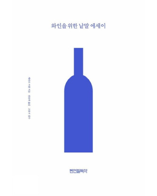 와인을 위한 낱말 에세이