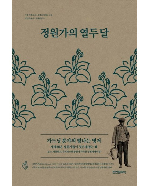 정원가의 열두 달 (가드닝 분야의 빛나는 명저)