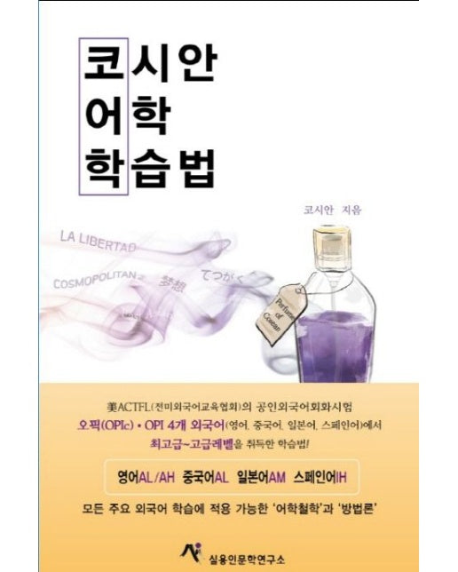 코시안 어학 학습법 (오픽(OPIc), OPI 영어, 중국어, 일본어, 스페인어 회화에서 | 최고급~고급 레벨을 취득한 저자의 어학철학과 방법론)