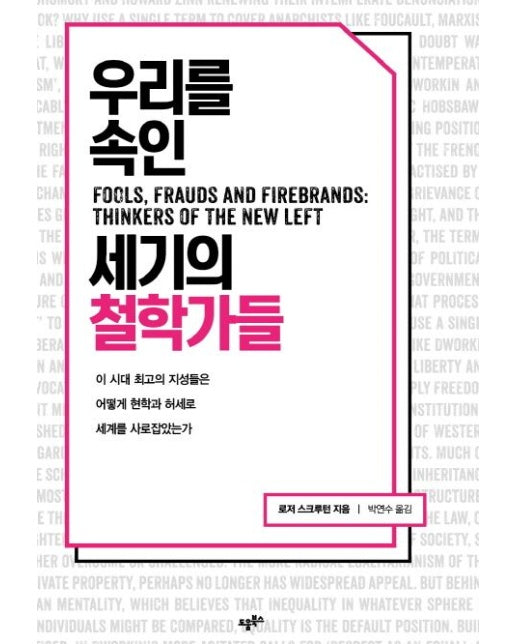 우리를 속인 세기의 철학가들 (이 시대 최고의 지성들은 어떻게 현학과 허세로 세계를 사로잡았는가)