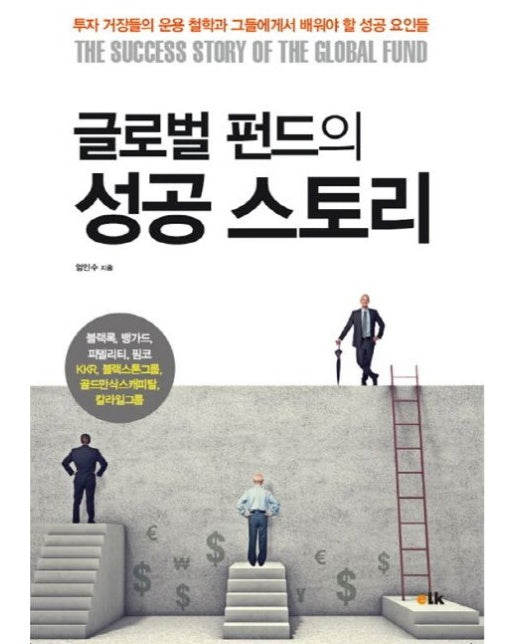 글로벌 펀드의 성공스토리 (투자 거장들의 운용 철학과 그들에게서 배워야 할 성공 요인들)