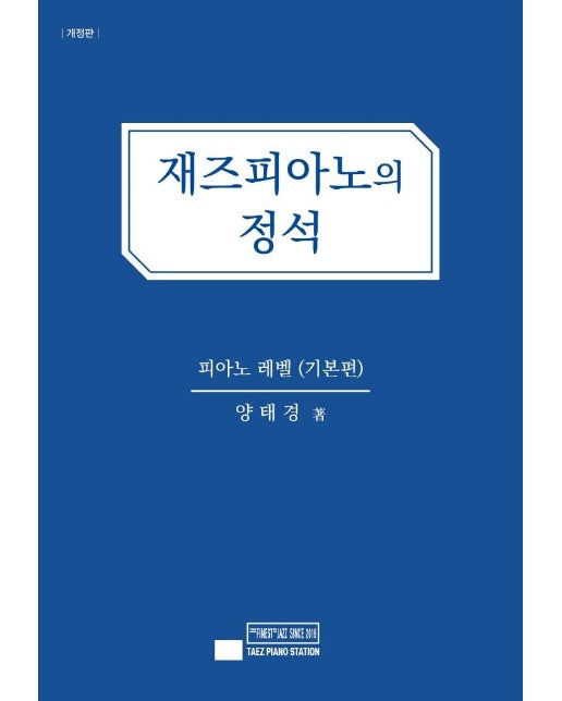 재즈 피아노의 정석 : 기본편 (개정판)