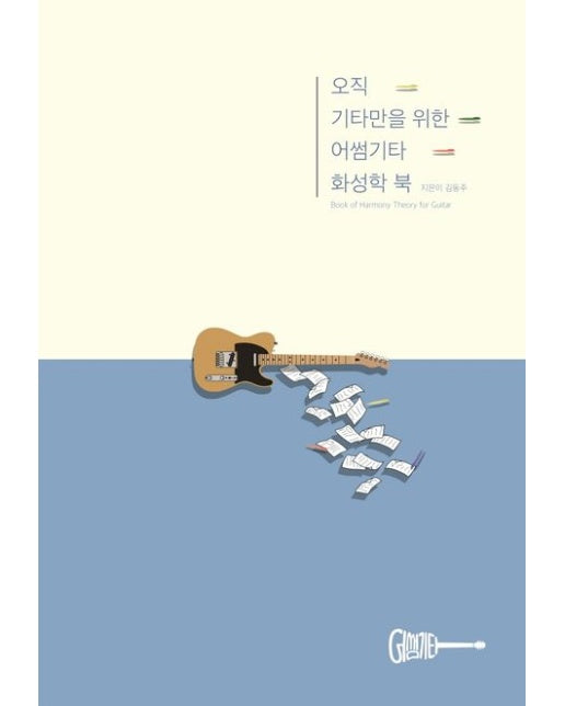 오직 기타만을 위한 어썸기타 화성학 북