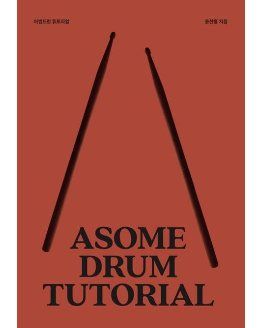 어썸드럼 튜토리얼