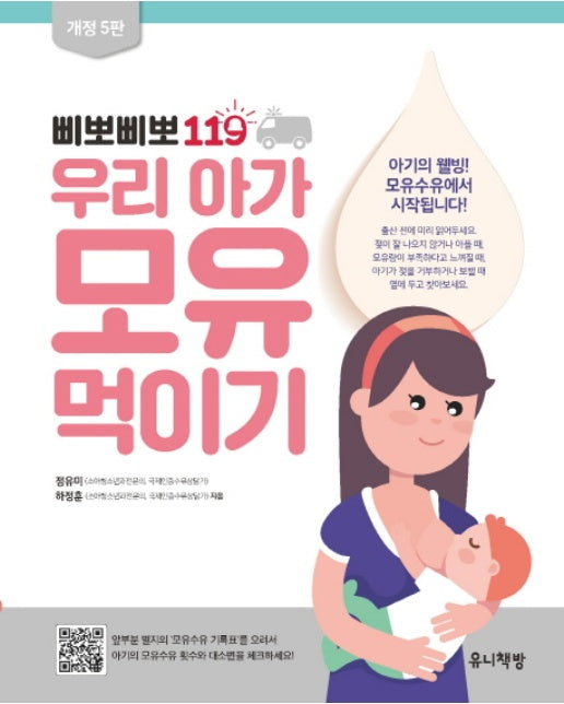 삐뽀삐뽀 119 우리 아가 모유 먹이기