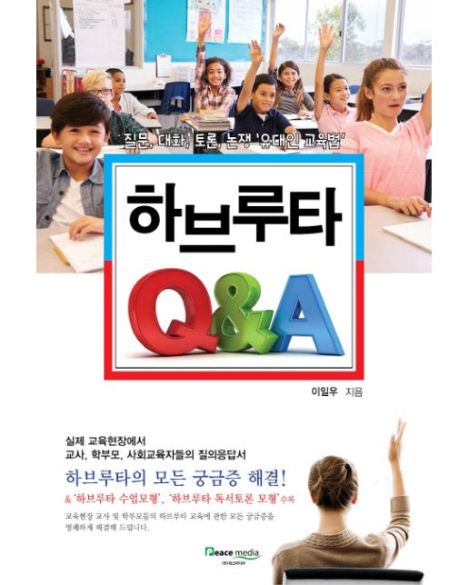 하브루타 Q&A 질문, 대화, 토론, 논쟁 '유대인 교육법'