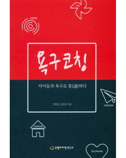 욕구코칭 (아이들과 욕구로 통하다)