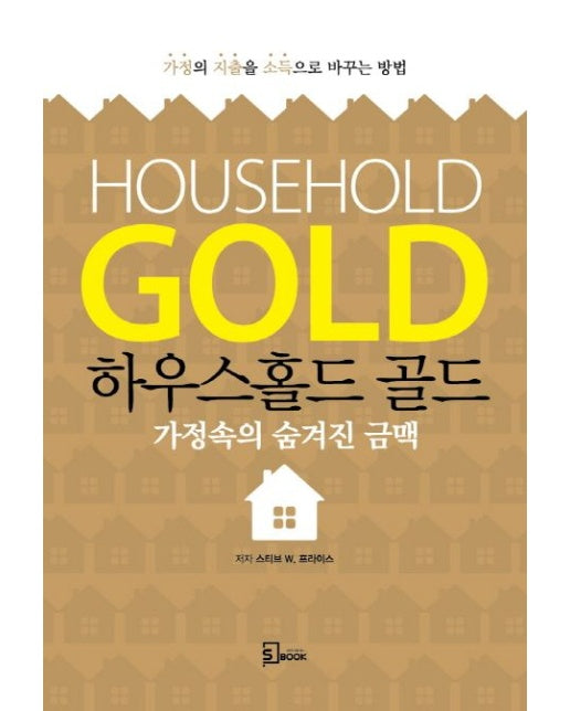 하우스홀드 골드(House Hold Gold) (가정속의 숨겨진 금맥 | 가정의 지출을 소득으로 바꾸는 방법)