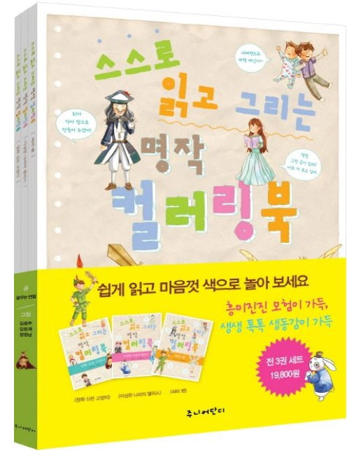 스스로 읽고 그리는 명작 컬러링북 세트 (전 3권)