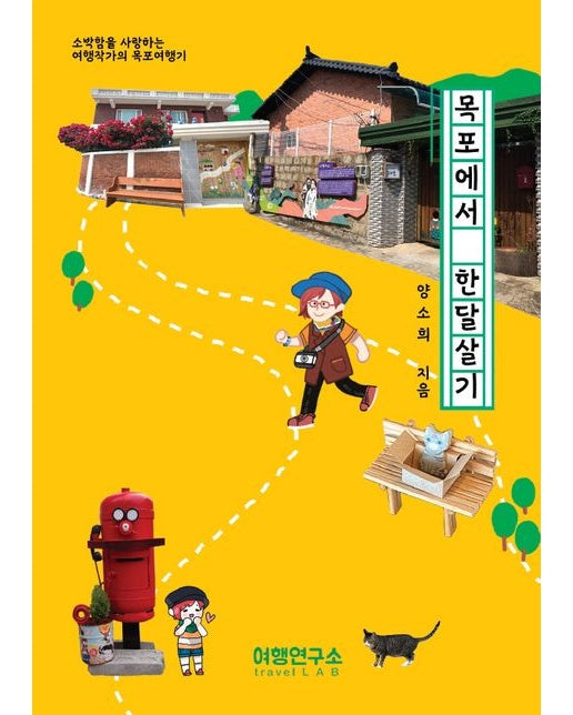 목포에서 한달살기 (소박함을 사랑하는 여행작가의 목포여행기)