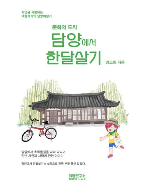 담양에서 한달살기 (자연을 사랑하는 여행작가의 담양여행기)