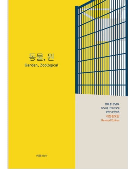 동물, 원 (정혜경 팝업북 | 개정증보판 | 팝업북)