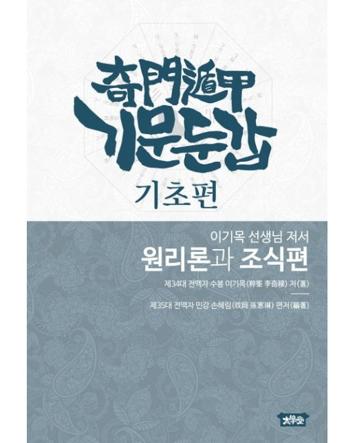 기문둔갑 기초편- 원리론과 조식편 (양장본 Hardcover)