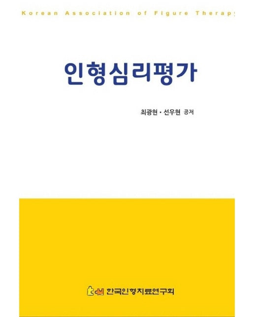 인형심리평가