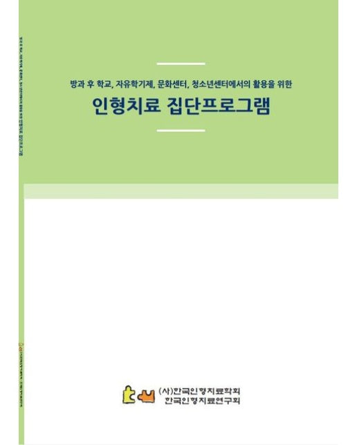 인형치료 집단프로그램 (방과 후 학교, 자유학기제, 문화센터, 청소년센터에서의 활용을 위한)