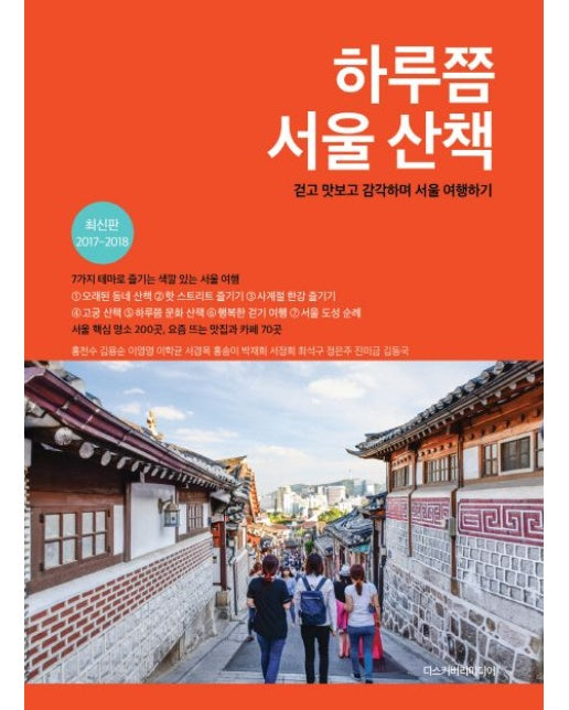 하루쯤 서울 산책(2017-2018) (걷고 맛보고 감각하며 서울 여행하기)