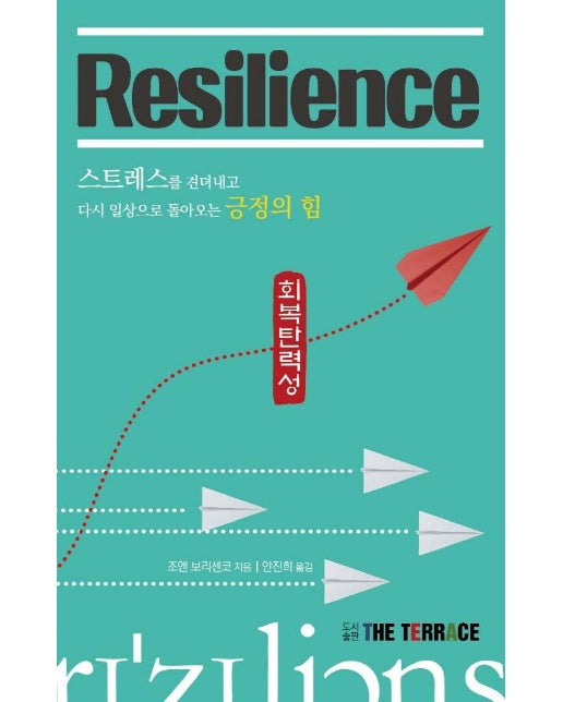 Resilience 리질리언스 : 스트레스를 견뎌내고 다시 일상으로 돌아오는 긍정의 힘