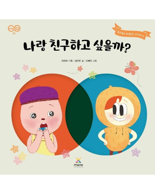 나랑 친구하고 싶을까 : 토리와 피오의 이야기 - 마노 듀얼 스토리북 1 (양장)