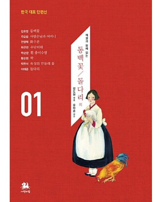 해설과 함께 읽는 동백꽃 / 돌다리 외 - 서연비람 한국 대표 단편선 1