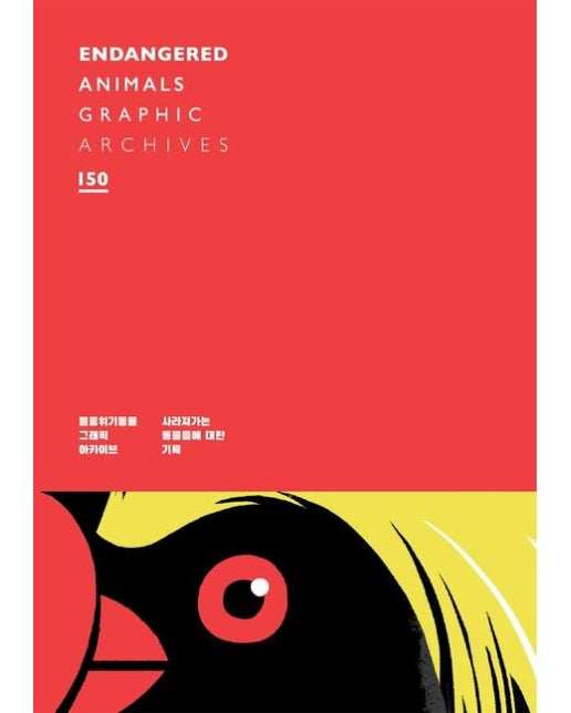 멸종위기동물 그래픽아카이브 150 (반양장)