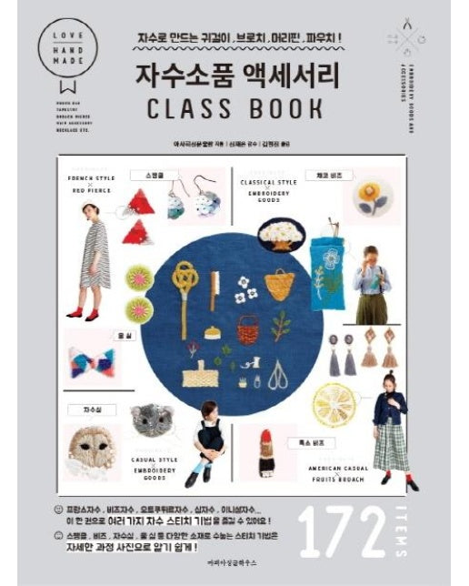 자수소품 액세서리 Class Book : 자수로 만드는 귀걸이, 브로치, 머리핀, 파우치!