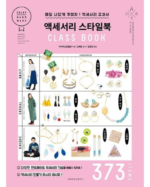 액세서리 스타일북 CLASS BOOK : 매일 나답게 꾸미자! 액세서리 교과서 