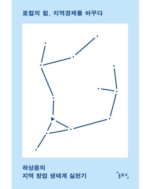 로컬의 힘, 지역경제를 바꾸다 (하상용의 지역 창업 생태계 실천기)