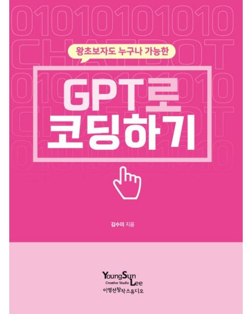 GPT로 코딩하기
