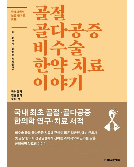 현대과학적 논문 근거를 갖춘 골절 골다공증 비수술 한약 치료 이야기 : 특허한약 접골탕의 모든 것