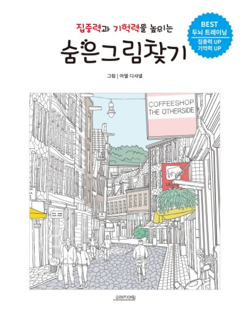 집중력과 기억력을 높이는 숨은그림찾기