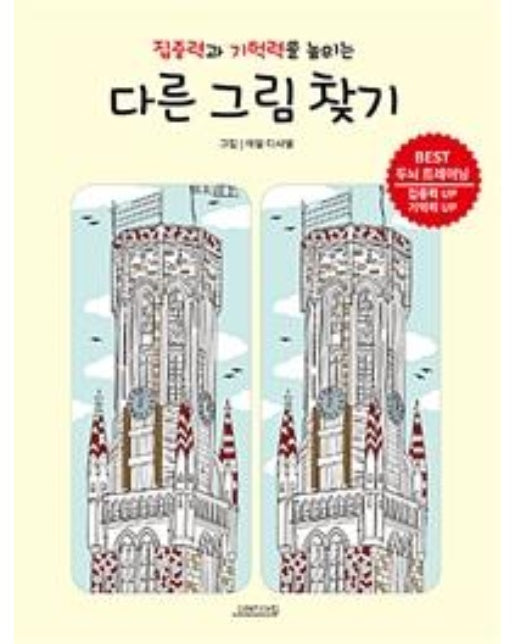 집중력과 기억력을 높이는 다른그림찾기