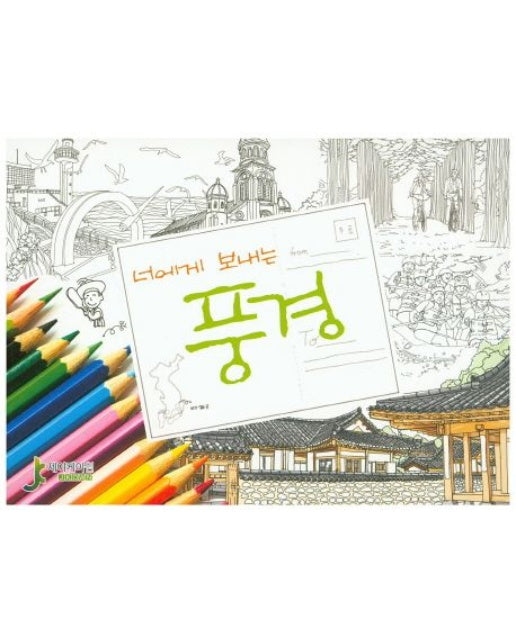 너에게 보내는 풍경 1 (컬러링 엽서북)