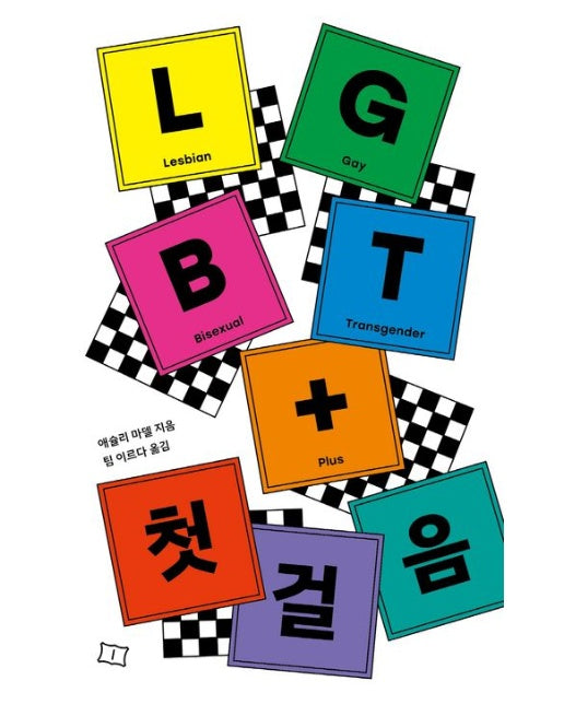 LGBT+ 첫걸음