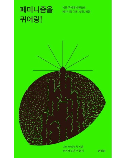 페미니즘을 퀴어링! (지금 우리에게 필요한 페미니즘 이론, 실천, 행동)