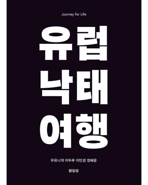 유럽 낙태 여행