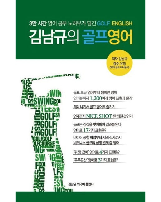 김남규의 골프영어 (3만 시간 영어 공부 노하우가 담긴 GOLF ENGLISH)