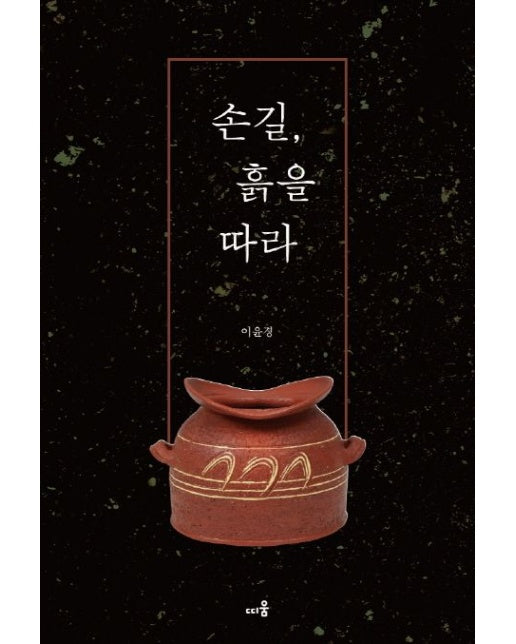 손길, 흙을 따라