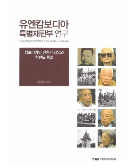 유엔캄보디아 특별재판부 연구 (캄보디아의 전환기 정의와 한반도 통일)