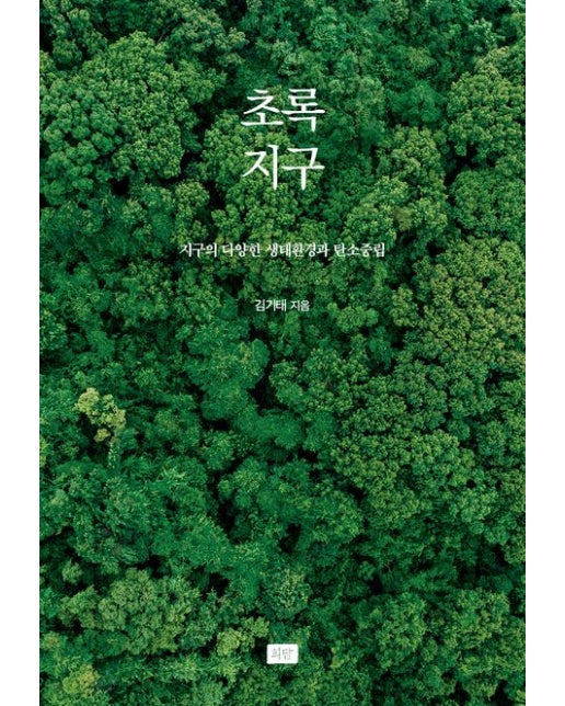 초록지구 (지구의 다양한 생태환경과 탄소중립)