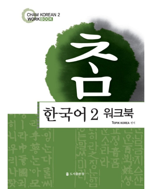 참한국어. 2(워크북)