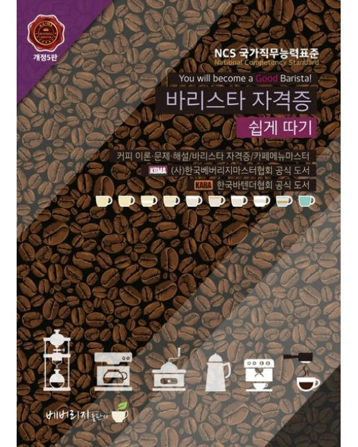 2021 바리스타 자격증 쉽게 따기 (NCS 국가직무능력표준 | 개정판 5 판)