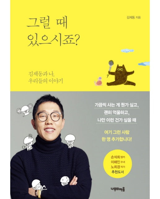 그럴 때 있으시죠? 김제동과 나, 우리들의 이야기