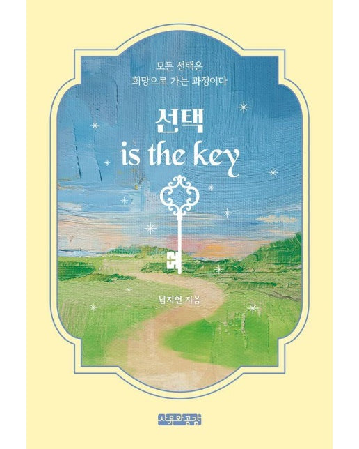 선택 is the key : 모든 선택은 희망으로 가는 과정이다