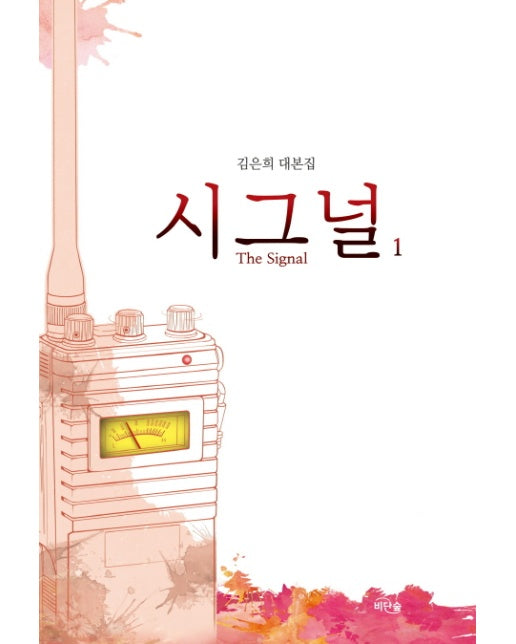 시그널(The Signal). 1 김은희 대본집