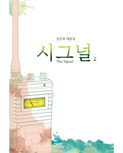 시그널(The Signal). 2 김은희 대본집