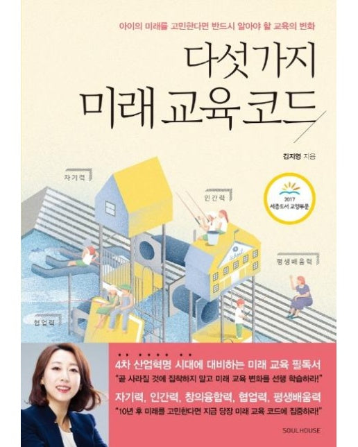 다섯 가지 미래 교육 코드 : 아이의 미래를 고민한다면 반드시 알아야 할 교육의 변화