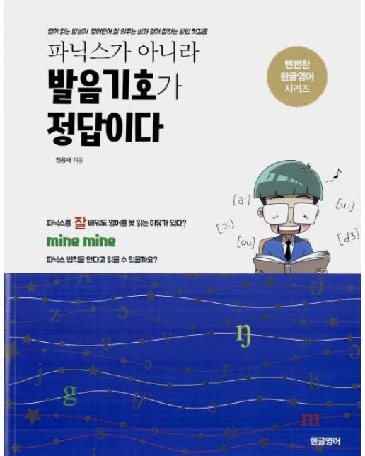 파닉스가 아니라 발음기호가 정답이다 : 영어 읽는 방법이 영어단어 잘 외우는 법과 영어 잘하는 방법 첫걸음