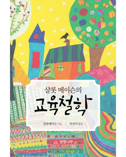 교육철학 (양장본 Hardcover)